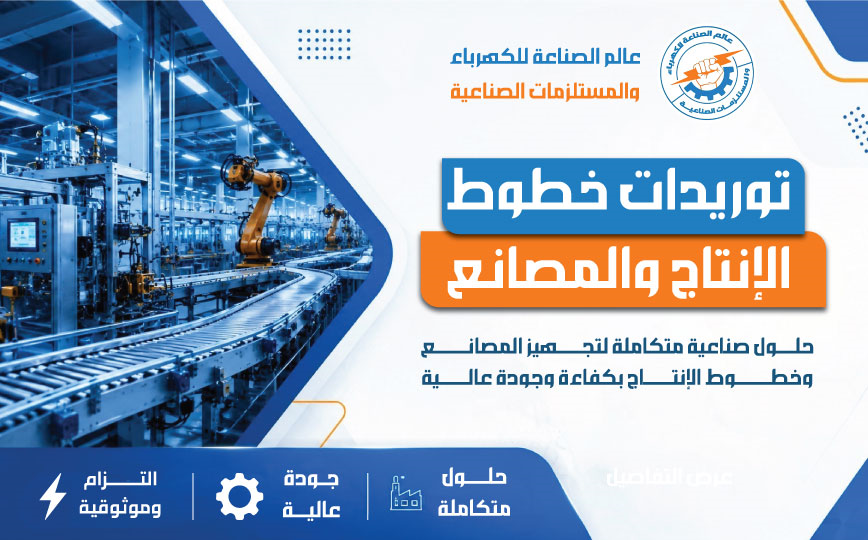 توريدات خطوط الإنتاج والمصانع