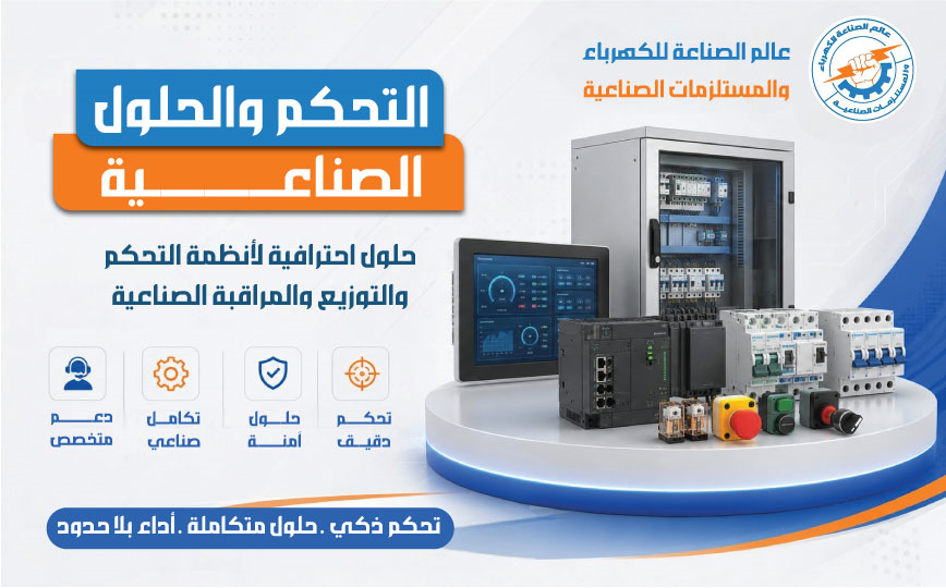 التحكم والحلول الصناعية