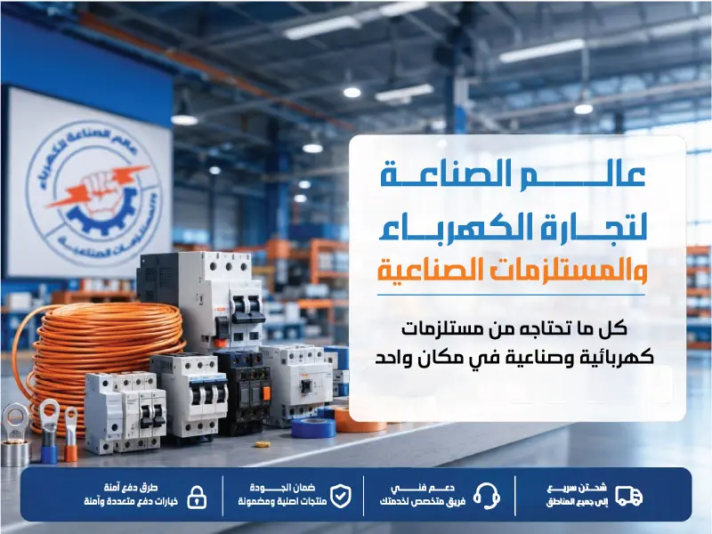 عالم الصناعة لتجارة الكهرباء